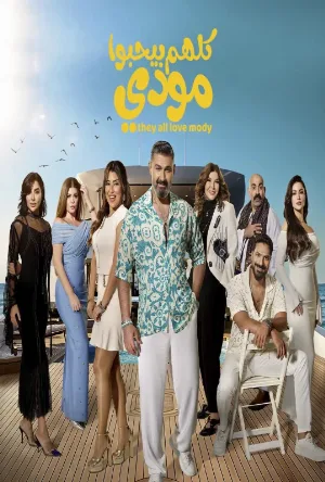 مسلسل كلهم بيحبوا مودي 2026 اون لاين