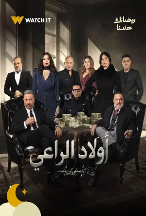 مسلسل أولاد الراعي 2026 اون لاين