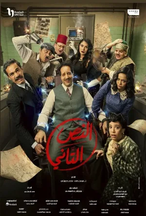مسلسل النص التاني 2026 اون لاين