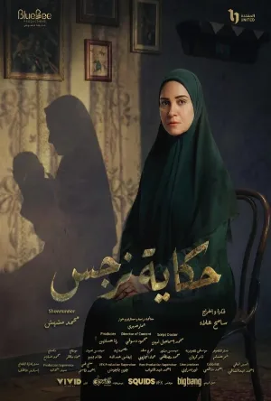 مسلسل حكاية نرجس 2026 اون لاين