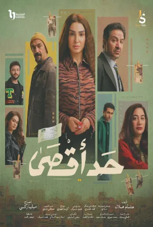 مسلسل حد أقصى 2026 اون لاين