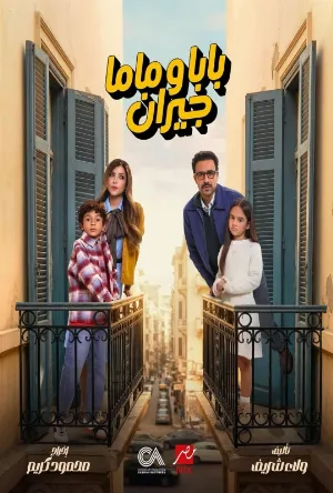 مسلسل بابا وماما جيران 2026 اون لاين