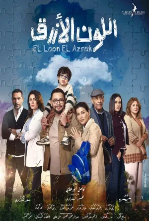 مسلسل اللون الأزرق 2026 اون لاين