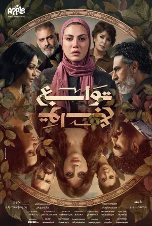 مشاهدة مسلسل توابع 2026 اون لاين