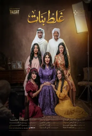 مسلسل غلط بنات 2026 اون لاين