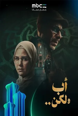 مسلسل أب ولكن 2026 اون لاين