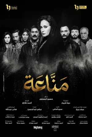 مشاهدة مسلسل مناعة 2026 اون لاين