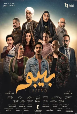 مشاهدة مسلسل بيبو 2026 اون لاين