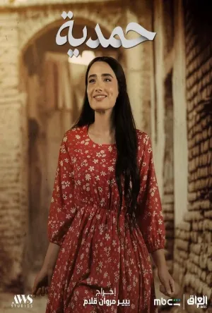 مشاهدة مسلسل حمدية 2026 اون لاين