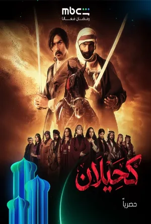 مشاهدة مسلسل كحيلان 2026 اون لاين