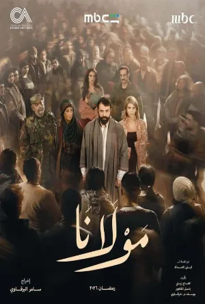 مشاهدة مسلسل مولانا 2026 اون لاين