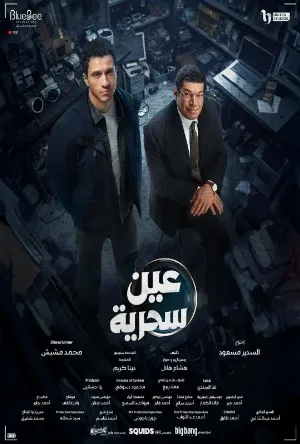 مسلسل عين سحرية 2026 اون لاين