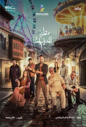 مسلسل مطبخ المدينة 2026 اون لاين