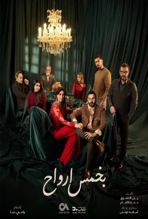 مسلسل بخمس أرواح 2026 اون لاين