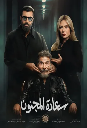 مسلسل سعادة المجنون 2026 اون لاين