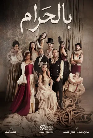 مشاهدة مسلسل بالحرام 2026 اون لاين
