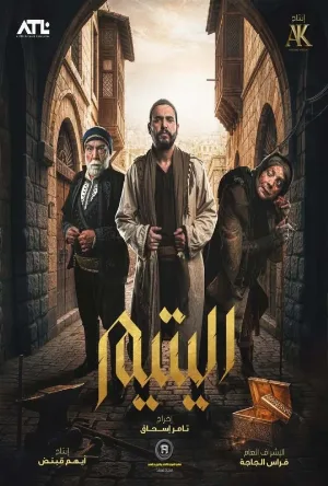 مشاهدة مسلسل اليتيم 2026 اون لاين