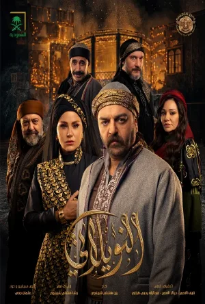 مشاهدة مسلسل النويلاتي 2026 اون لاين