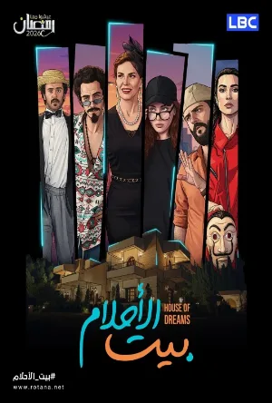 مسلسل بيت الأحلام 2026 اون لاين