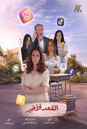 مسلسل المقعد الأخير 2026 اون لاين