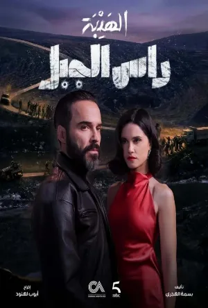 مسلسل الهيبة رأس الجبل 2026 اون لاين