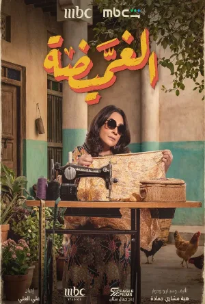 مشاهدة مسلسل الغميضة 2026 اون لاين