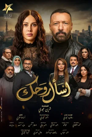 مسلسل اسأل روحك 2026 اون لاين