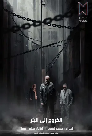 مسلسل الخروج إلى البئر 2026 اون لاين