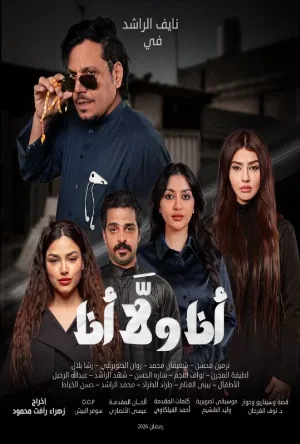 مسلسل انا ولا انا 2026 اون لاين