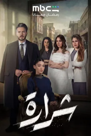 مشاهدة مسلسل شرارة 2026 اون لاين