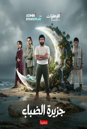 مسلسل جزيرة الضباب 2026 اون لاين