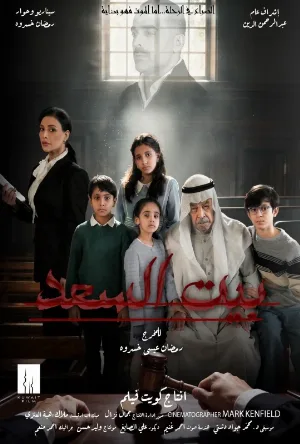 مسلسل بيت السعد 2026 اون لاين