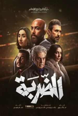 مشاهدة مسلسل الضربة 2026 اون لاين