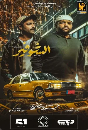 مشاهدة مسلسل الشوفير 2026 اون لاين