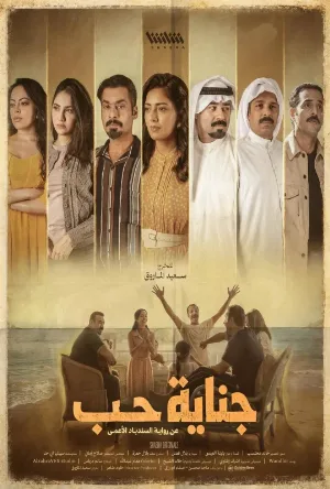 مسلسل جناية حب 2026 اون لاين