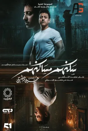 مسلسل سكنهم مساكنهم 2026 اون لاين