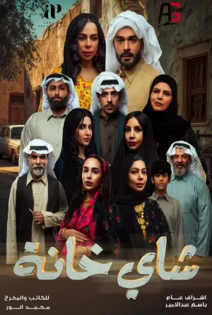 مسلسل شاي خانة 2026 اون لاين