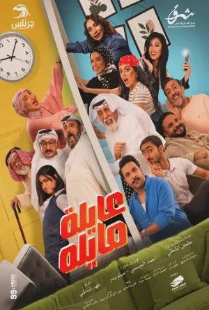 مسلسل عايلة مايلة 2026 اون لاين