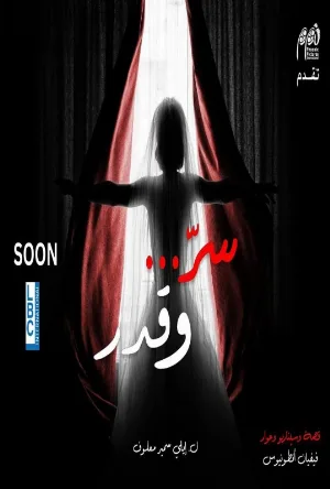 مسلسل سر وقدر 2026 اون لاين
