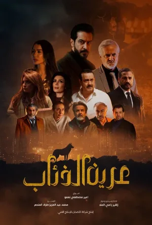 مسلسل عرين الذئاب 2026 اون لاين