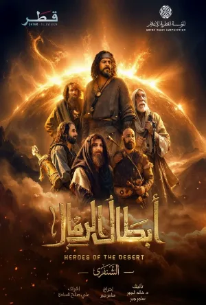 مسلسل ابطال الرمال 2026 اون لاين