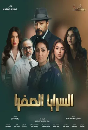 مسلسل السرايا الصفرا 2026 اون لاين