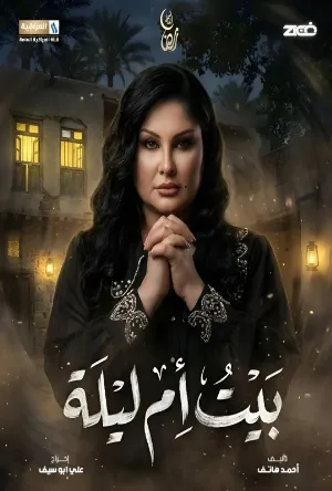 مسلسل بيت أم ليلة 2026 اون لاين