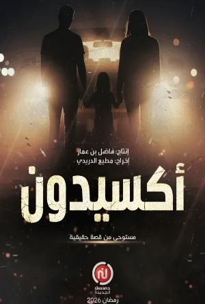 مشاهدة مسلسل أكسيدون 2026 اون لاين