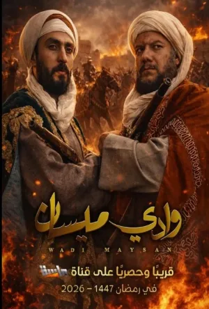 مسلسل وادي ميسان 2026 اون لاين