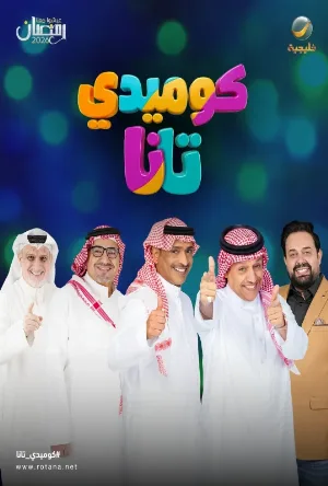 مسلسل كوميدي تانا 2026 اون لاين
