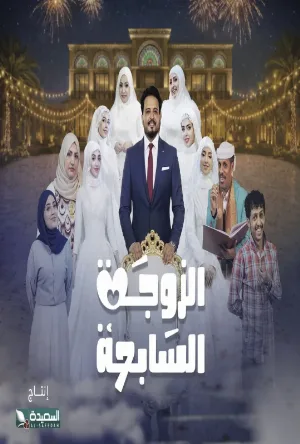 مسلسل الزوجة السابعة 2026 اون لاين