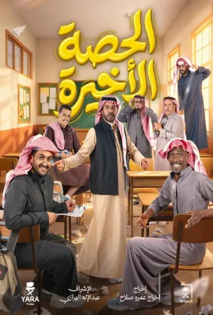 مسلسل الحصة الأخيرة 2026 اون لاين