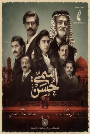 مسلسل اسمي حسن 2026 اون لاين