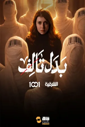 مسلسل بدل تالف 2026 اون لاين